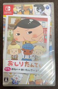 【新品・未開封】【Switch ソフト】おしりたんてい ププッ みらいのめいたんていとうじょう