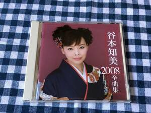 谷本知美/2008全曲集 中古CD