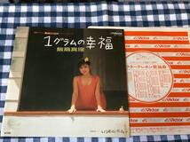 飯島真理/1グラムの幸福 中古EP アナログレコード 7inch 7" 7インチ SV-7443_画像1