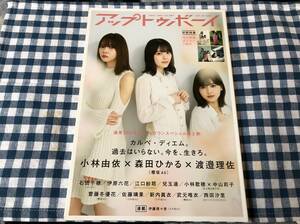 雑誌 アップトゥボーイ 2021年1月号 けやき坂46 小林由依 森田ひかる 渡邉理佐 石田千穂 齋藤冬優花 佐藤璃果 新内眞衣 武元唯衣 伊原六花