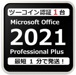 [評価実績 10000 件] Win11 OK!ツーコイン認証 Office 2021 Professional Plus 正規プロダクトキー 日本語版 手順書付 保証有