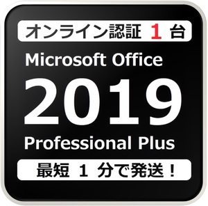 [評価実績 10000 件] らくらくオンライン認証確約型 PC 1 台 Office 2019 Professional Plus 正規プロダクトキー 日本語版 手順書付 保証有
