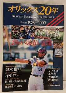 オリックス20年 History 1989ー2009 よみがえる青い記憶 / イチロー 仰木彬