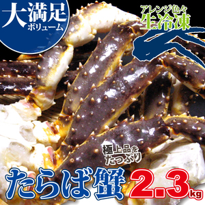 【2個出品】　蟹の王様 生たらば蟹 2.3kg 8L さんきん1円