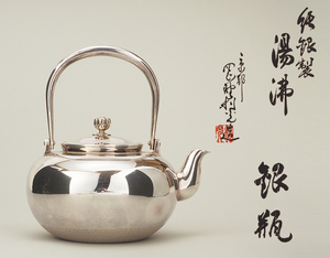【夢工房】岡野 利光 造 純銀製 平丸形 煎茶 湯沸 銀瓶 共箱　重さ375ｇ　純度99.7% 700ml　　　BB-844
