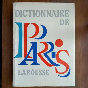 ラルースの大版「パリ事典」(フランス語）DICTIONNAIRE DE PARIS(Larousse, 1964)