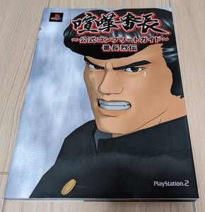 【攻略本・中古】PS2ソフト 喧嘩番長 攻略本