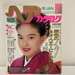 明星ヘアカタログ1992年1月号田中美奈子さん西田ひかるさん酒井法子さん瀬能あずささん三浦理恵子さん千堂あきほさん水野真紀さん他