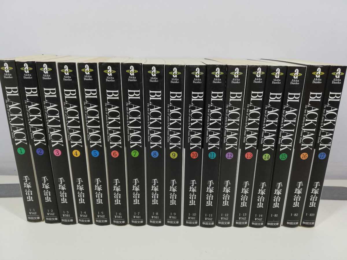激安/新作 Black Jack ブラックジャック 全巻 1~17巻 手塚治虫 文庫版