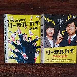 レンタル版DVD スペシャルドラマ リーガルハイ 完全版 リーガルハイ スペシャル2 2巻セット