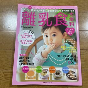 Ｂａｂｙ−ｍｏ特別編集 最新版 離乳食大全科/子育て/バーゲンブック/バーゲン本