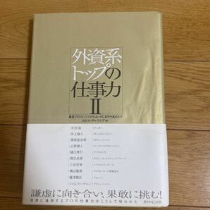 外資系トップの仕事力 (２) 経営プロフェッショナルはいかに自分を高めたか／ＩＳＳコンサルティング 【編】