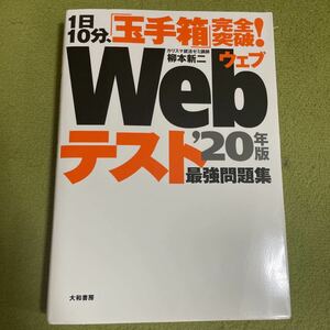 １日１０分、 「玉手箱」 完全突破！ Ｗｅｂテスト最強問題集 (２０年版) 柳本新二 (著者)