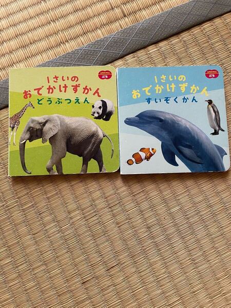 1さいのおでかけずかん こどもちゃれんじ