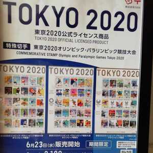 東京オリンピック　パラリンピック　記念切手ポスター◆額装飾品◆新品◆送料無料