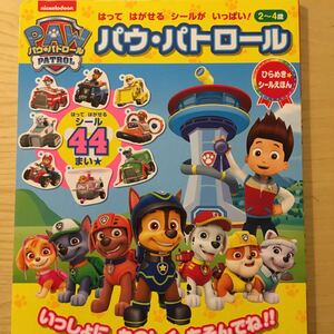 パウパトロール はってはがせるシールがいっぱい! /めばえ