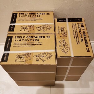 スノーピーク シェルフコンテナ25 3個セット!