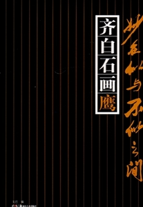 9787535654663　斉白石鷹を描く　似てるような似てないようがコツ 　彩墨画技法　鷹の描き方　中国語書籍