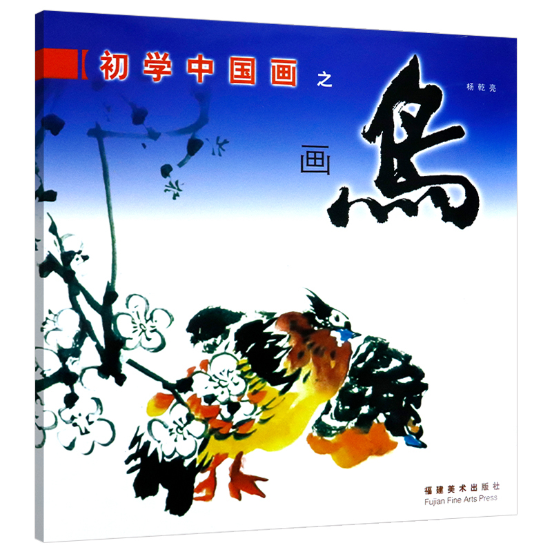 9787539317885-ZB Chinesische Vogelmalerei für Anfänger, ein Technikbuch für Anfänger zum Zeichnen von Vögeln, Serie chinesischer Maltechniken, Chinesisches Malbuch, Kunst, Unterhaltung, Malerei, Technikbuch
