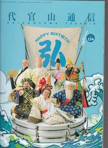 サザンオールスターズ　代官山通信　桑田佳祐　Southern All Stars　ファンクラブ会報誌 vol.134