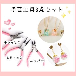 新品 手芸工具 3点セット ニッパー やっとこ ハンドメイド