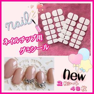 ネイルチップ用 粘着グミシール2枚シート組み 全48枚 付け爪 ジェルネイルシール