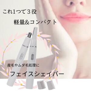 フェイスシェイバー 1台で3役 鼻毛 眉毛 ムダ毛 うぶ毛処理に 電気シェーバー フェイスシェーバー 鼻毛カッター