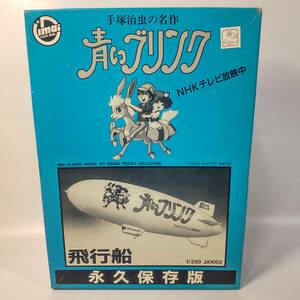 1/250 飛行船 JA1002 青いブリンク 手塚治虫 今井科学 イマイ 開封済み中古未組立プラモデル レア 絶版 帯付き