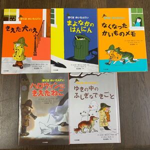 ぼくはめいたんてい 5冊セット 絵本 低学年 児童書