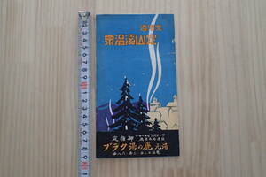 【即決・送料無料】北海道 定山渓温泉しおり 鹿の湯クラブ 全景 大プール 戦前？【7C-96-3】