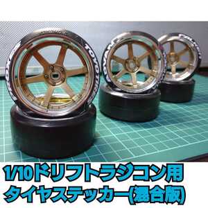 タイヤ ステッカー(メーカー混合版) ロゴ入りタイヤ ラジドリ ドリラジ