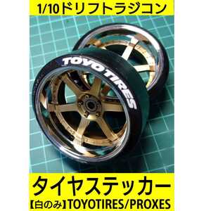 タイヤ ステッカー(トーヨータイヤ版、白色) ロゴ入りタイヤ ラジドリ ドリラジ