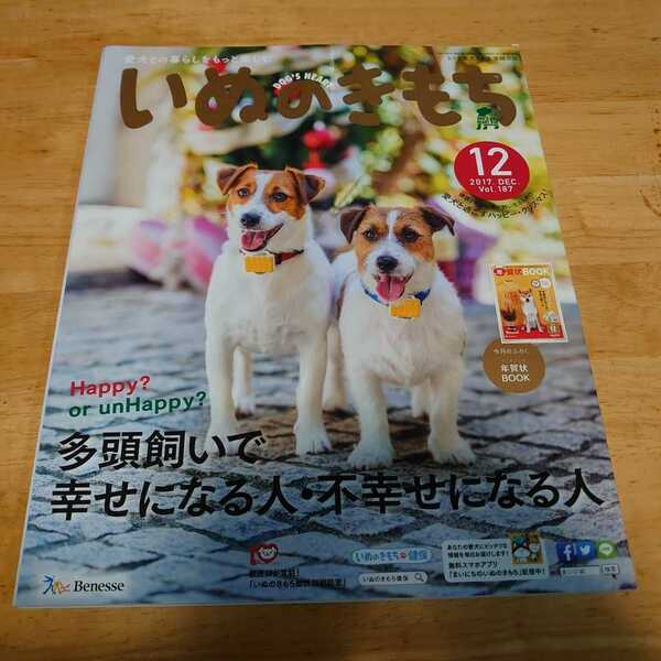 いぬのきもち 2017年12月号 Vol.187　#多頭飼い#ノミ・ダニのいない部屋作り#免疫力アップ#犬の生理現象#######