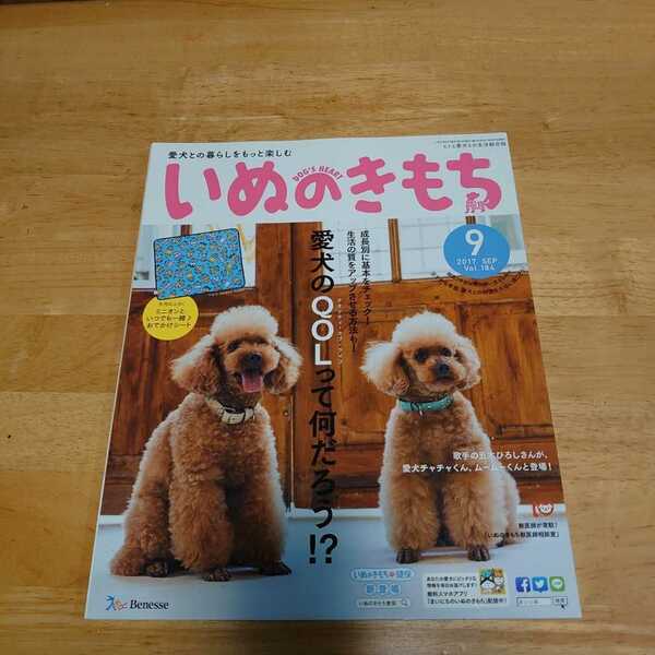 いぬのきもち 2017年09月号 Vol.184 付録はありません。#五木ひろし#愛犬のQOL#行動治療#ケアーンテリア######