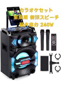 カラオケ スピーカーセット 充電式 【最大出力 240W】TWS&FM&録音機能搭載 LEDデジタル【業務用】【防災用】