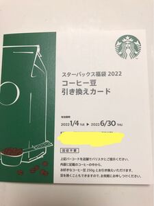 スタバコーヒー豆引き換えカード
