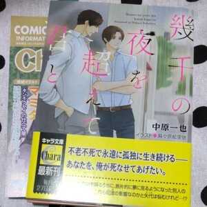 中原一也/麻々原絵里依　『幾千の夜を超えて君と』　文庫