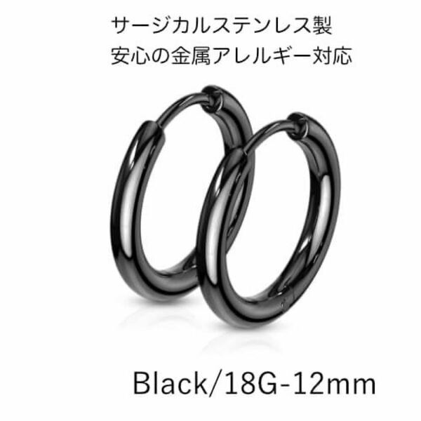 ステンレスフープリング/左右2個セット/ブラック18G-12mm