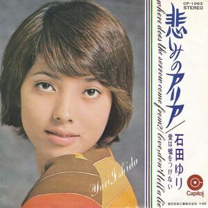 Epレコード EPレコード　石田ゆり / 悲しみのアリア