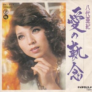 Epレコード 八代亜紀 / 愛の執念