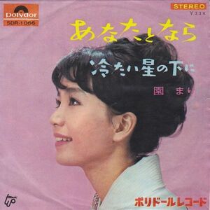 Epレコード 園まり　/ あなたとなら