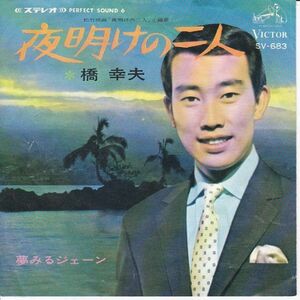 Epレコード 橋幸夫 / 夜明けの二人