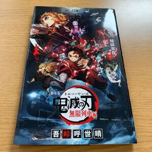 鬼滅の刃 零巻 0巻 無限列車編 入場特典 映画 映画館 劇場 劇場版 吾峠呼世晴