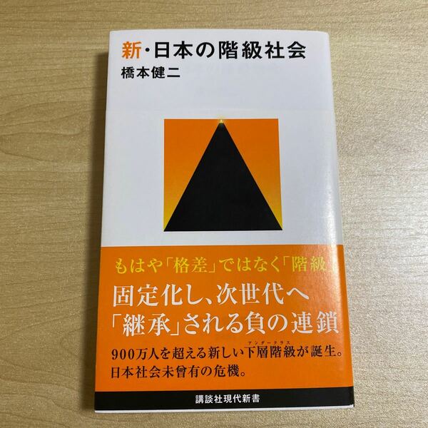 【常時5%付与&条件付+10%相当】 新日本の階級社会/橋本健二 【条件はお店TOPで】