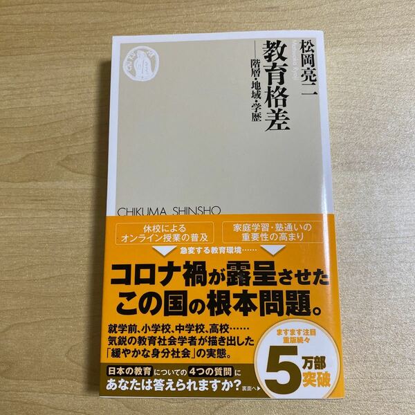 【常時5%付与&条件付+10%相当】 教育格差 階層地域学歴/松岡亮二 【条件はお店TOPで】