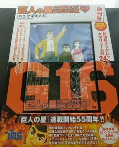 巨人の星 COMPLETE DVD BOOK vol.1　ぴあ