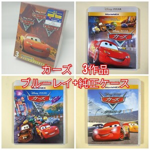 新品未使用 カーズ カーズ2 カーズクロスロード 3作品 ブルーレイのみ 国内正規品(正規店にて購入)