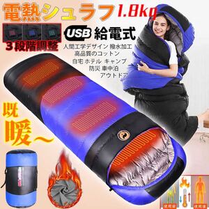 電熱 寝袋 封筒型 シュラフ 電熱マット ホットマット USB給電 電気マット 3段階温度 USBヒーターシュラフ 四季 車中泊