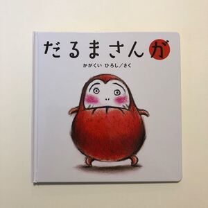【美品】だるまさんが絵本