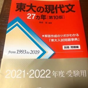 赤本 東大の現代文 2021.2022